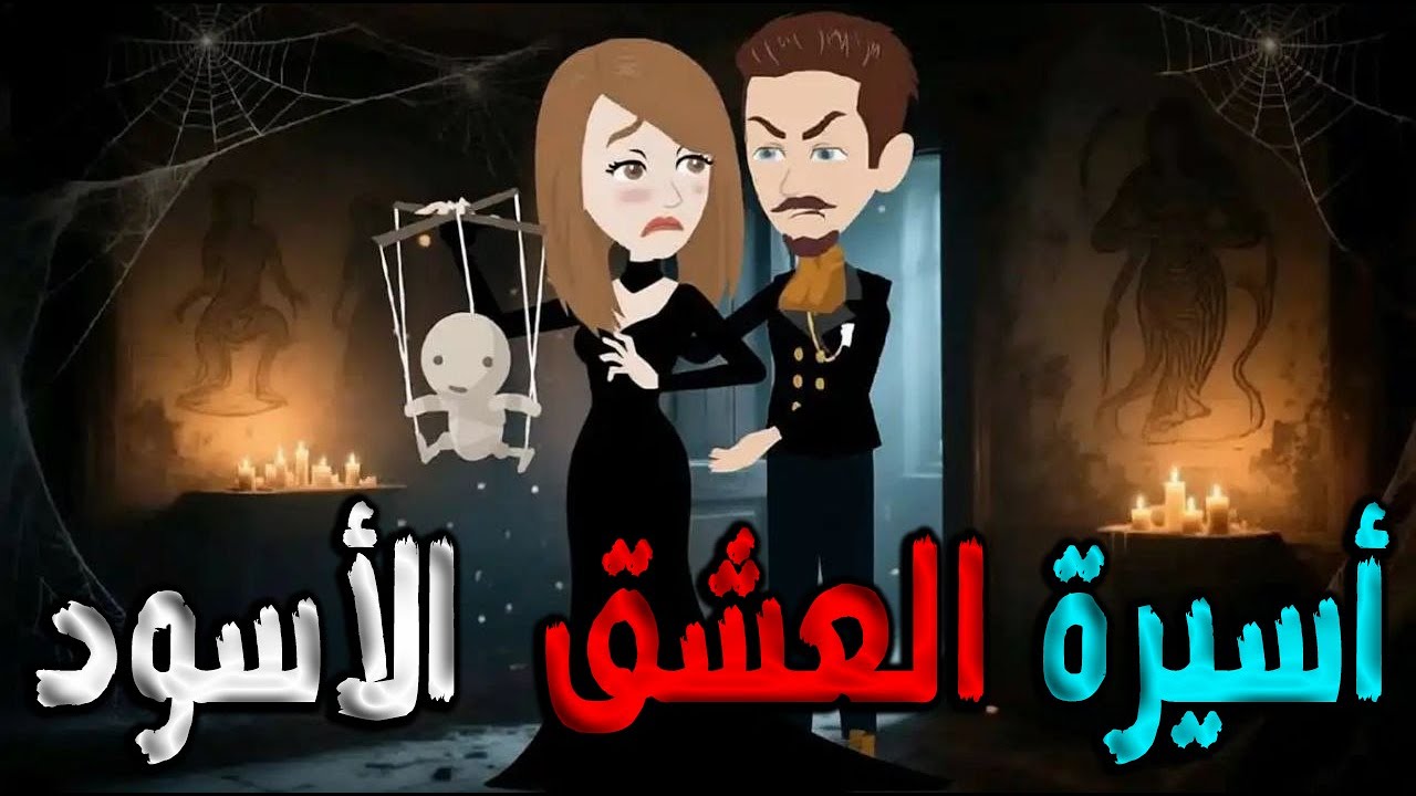 أسيرة العشق الأسود | خطفها العشق وحبسها القدر #حكايات توتاوماجي