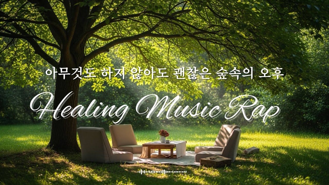 아무것도 하지 않아도 괜찮은 숲속의 오후