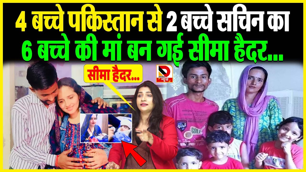 4 बच्चे Pakistan से 2 बच्चे, Sachin का 6 बच्चे की मां बन गई Seema Haider