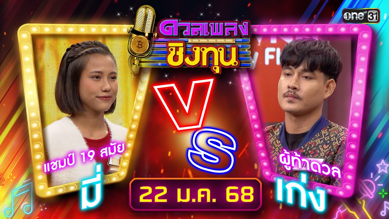 ดวลเพลงชิงทุน | Ep.1769 (FULL EP) | 22 ม.ค. 68 | one31