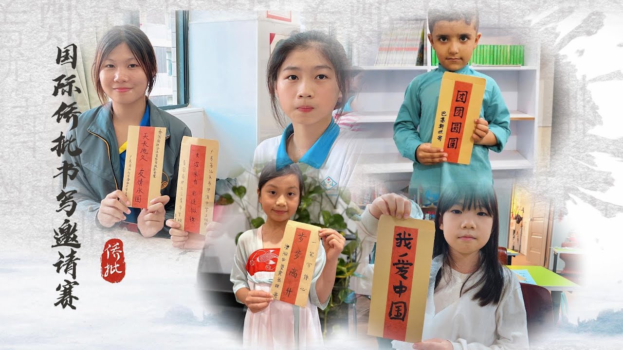 一笔写侨心 ”国际侨批书写邀请赛华校师生风采，诚挚邀请全球华校师生参与此次赛事，赛事详情：http://qiaopi.cc/