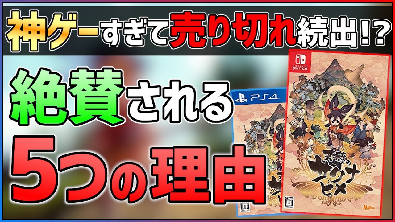【プレイレビュー】天穂のサクナヒメが絶賛される５つの理由!!