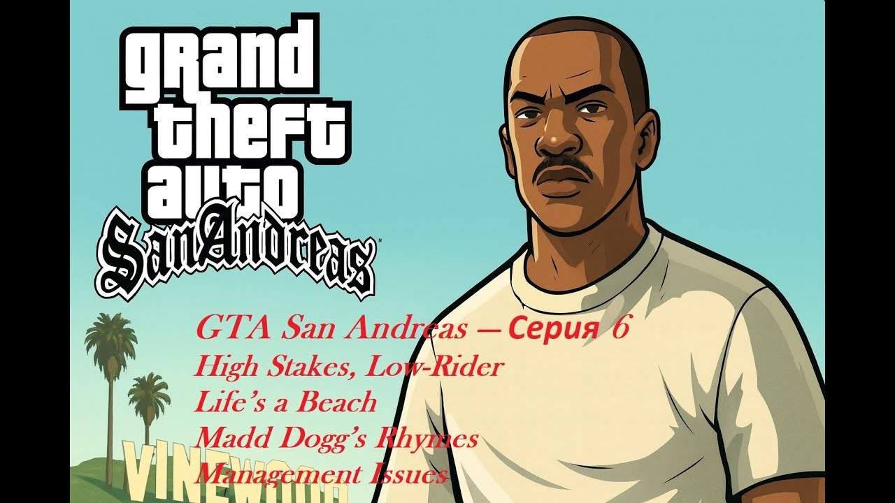 GTA SA — Серия 6 | High Stakes, Low-Rider, Life’s a Beach, Madd Dogg’s Rhymes, Management Issues