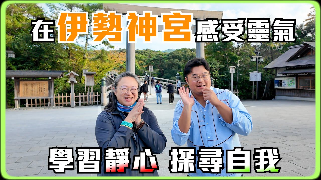 鞍馬山靈氣點化 × 伊勢神宮靜心之旅｜Eva老師談旅行、能量與日常修行