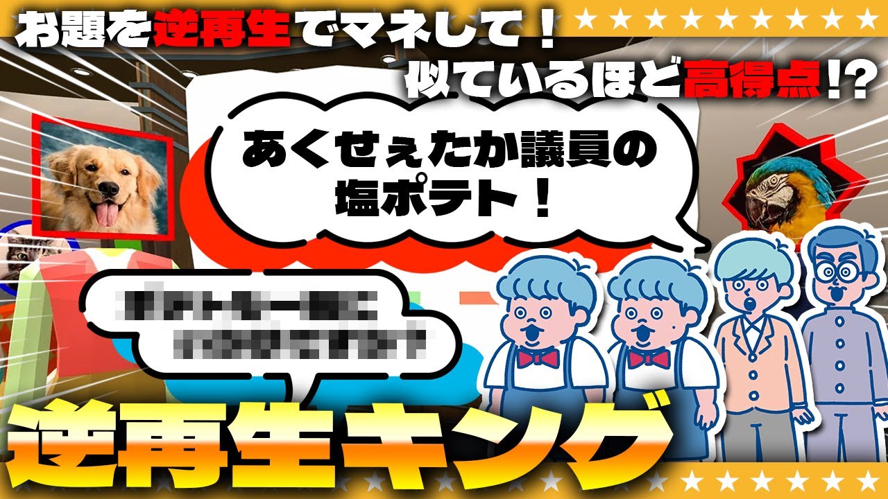 逆に喋って声マネバトル！？目指せ高得点「逆再生キング」！！