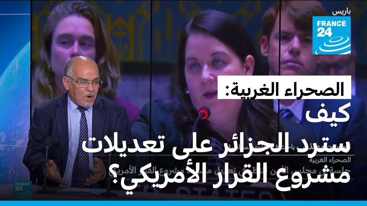 الصحراء الغربية: كيف سترد الجزائر على النسخة المعدّلة لمسوّدة مشروع القرار الأمريكي؟