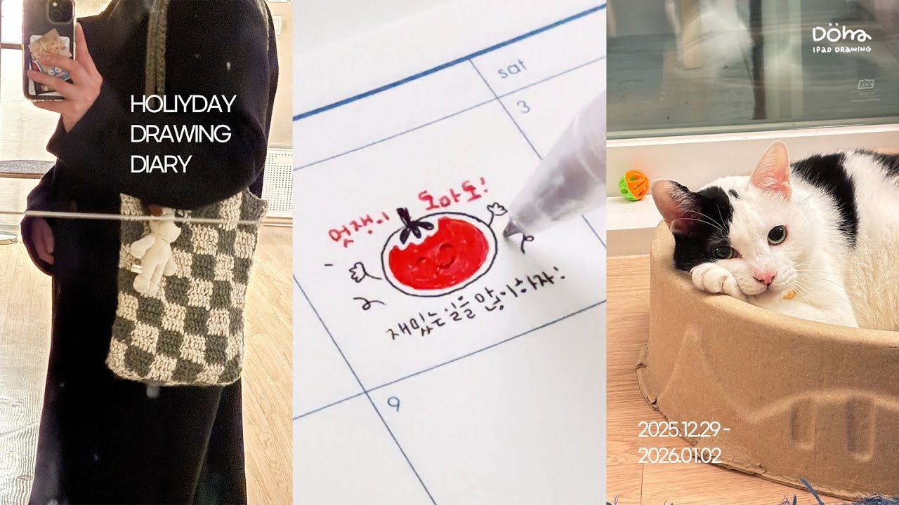 12월의 마지막과 새해 첫 주 그림일기