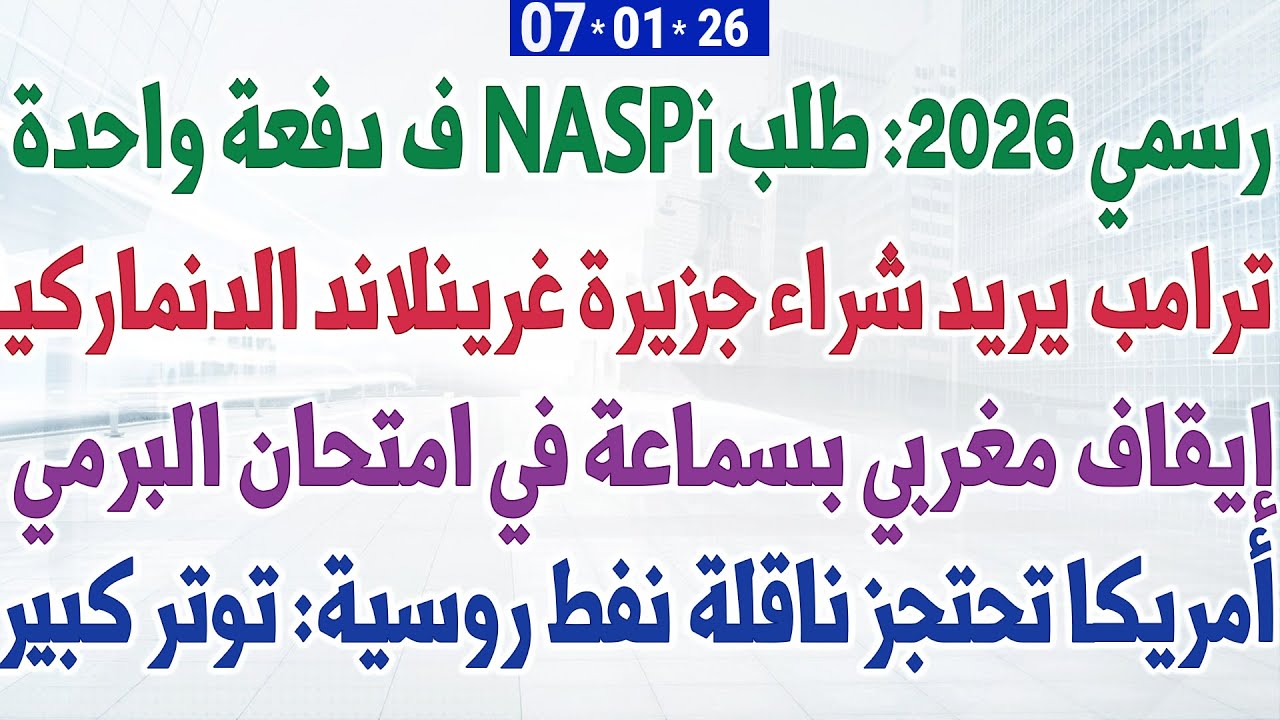 رسمي 2026: طلب NASpi ف دفعة واحدة + ترامب يريد شراء جزيرة غرينلاند الدنماركية
