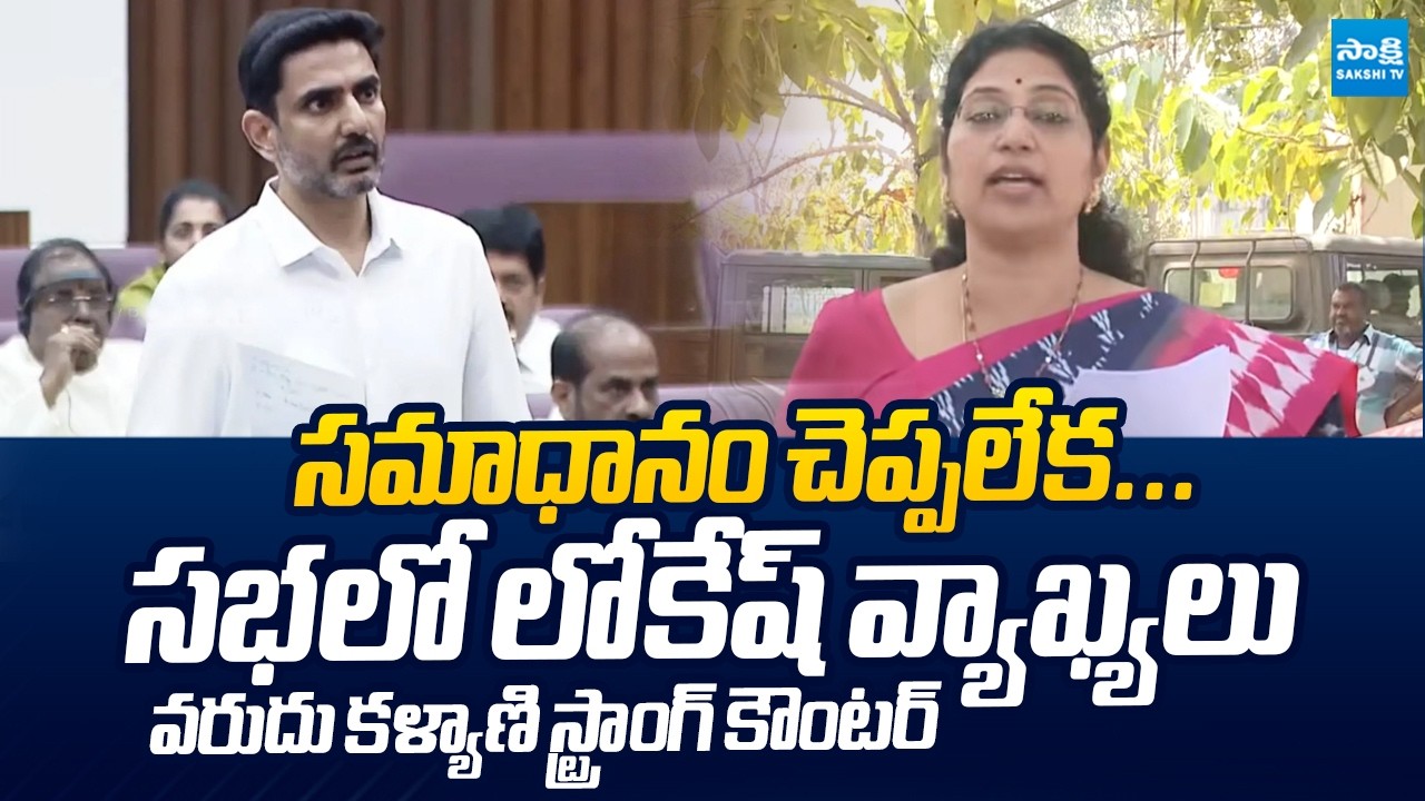MLC Varudu Kalyani Strong Counter To Nara Lokesh | Chandrababu Govt Land Scam in Visakhapatnam