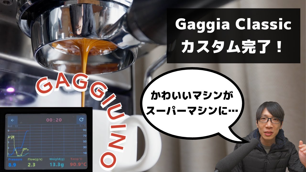 Gaggia Classicがスーパーエスプレッソマシンになりました！  GAGGIUINOカスタム完了