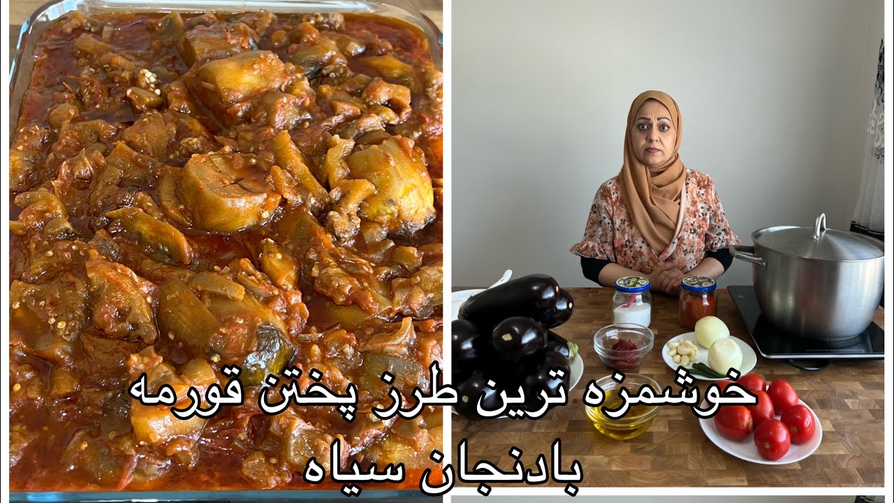 یک بار امتحان کنید | خوشمزه ترین طرز پختن قورمه بادنجان سیاه | Black Eggplant
