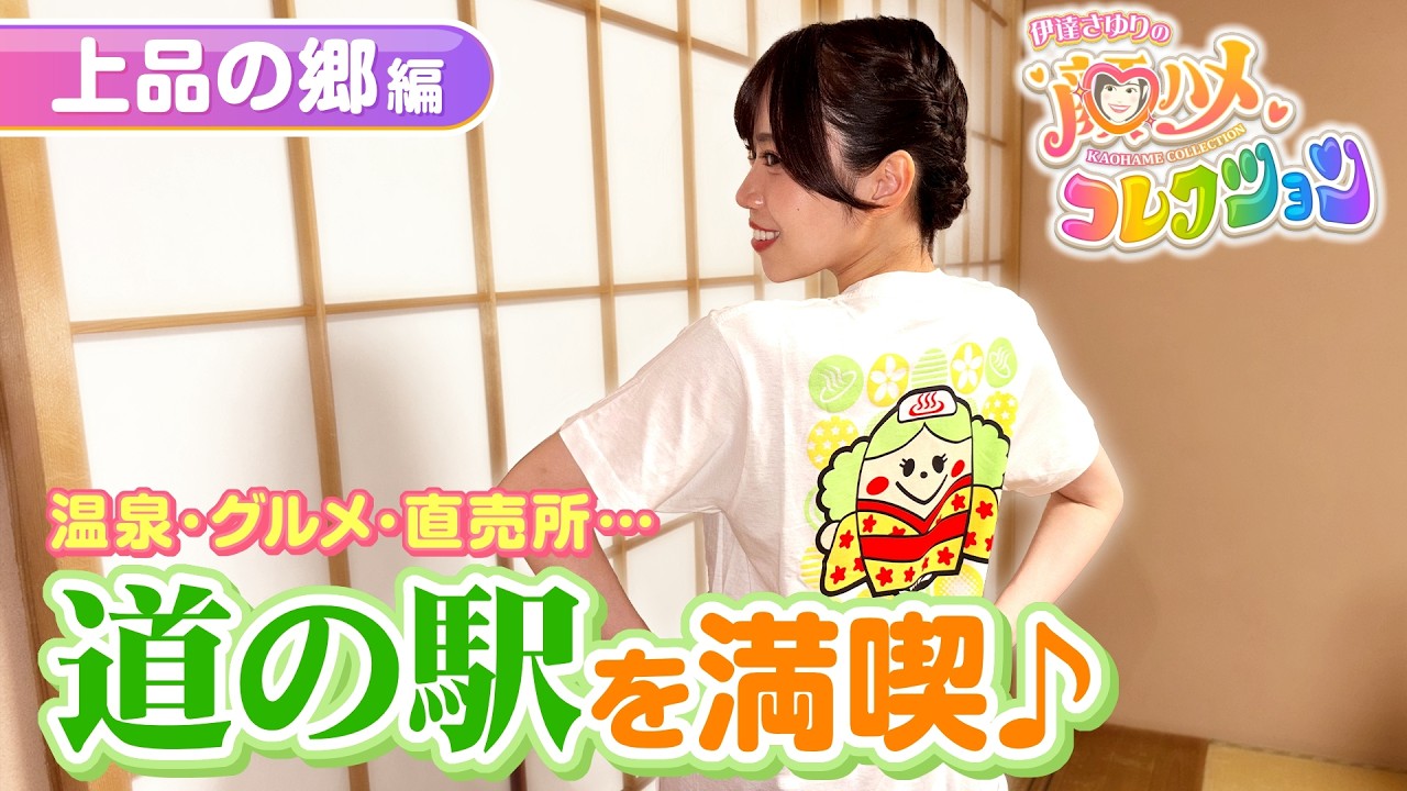 【さゆコレ 上品の郷編】声優・伊達さゆり 温泉併設♨石巻市の道の駅へ！絶品おにぎり・ケーキ・スムージーに悶絶！？グルメも盛りだくさん💞💞