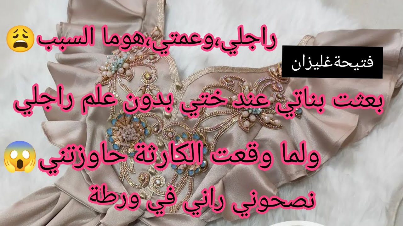 بعثت،بناتي عندي ختي غتا،،صبهم 😱ولدها نخرج بالتخبية،على راجلي ضيعت مستقبل بناتي بيدي،زوجي وأمه السبب😩