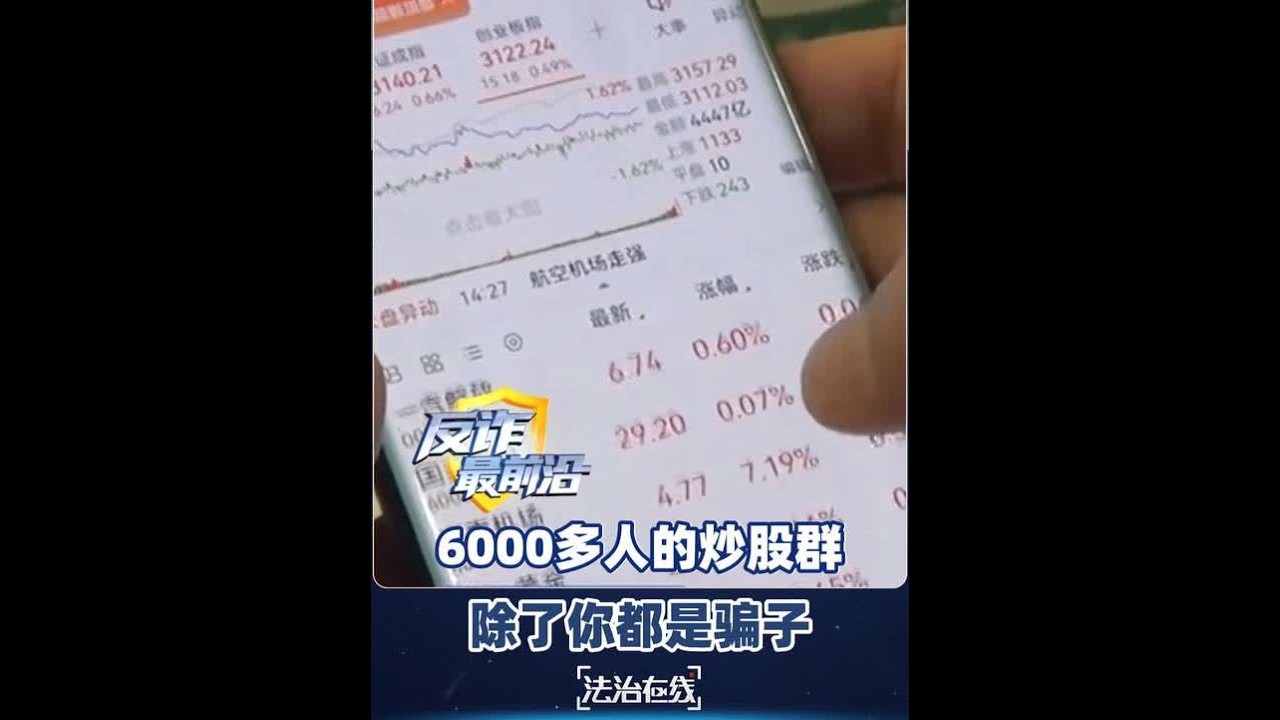 【#6000人的炒股群除了你都是骗子 】#反诈最前沿 吉林长春的王先生加入“内部荐股群”，群里热火朝天，人人晒盈利截图。直到真警察冲进门，他才知道：6000多群友都是演员，软件也是伪造，连“券商客服