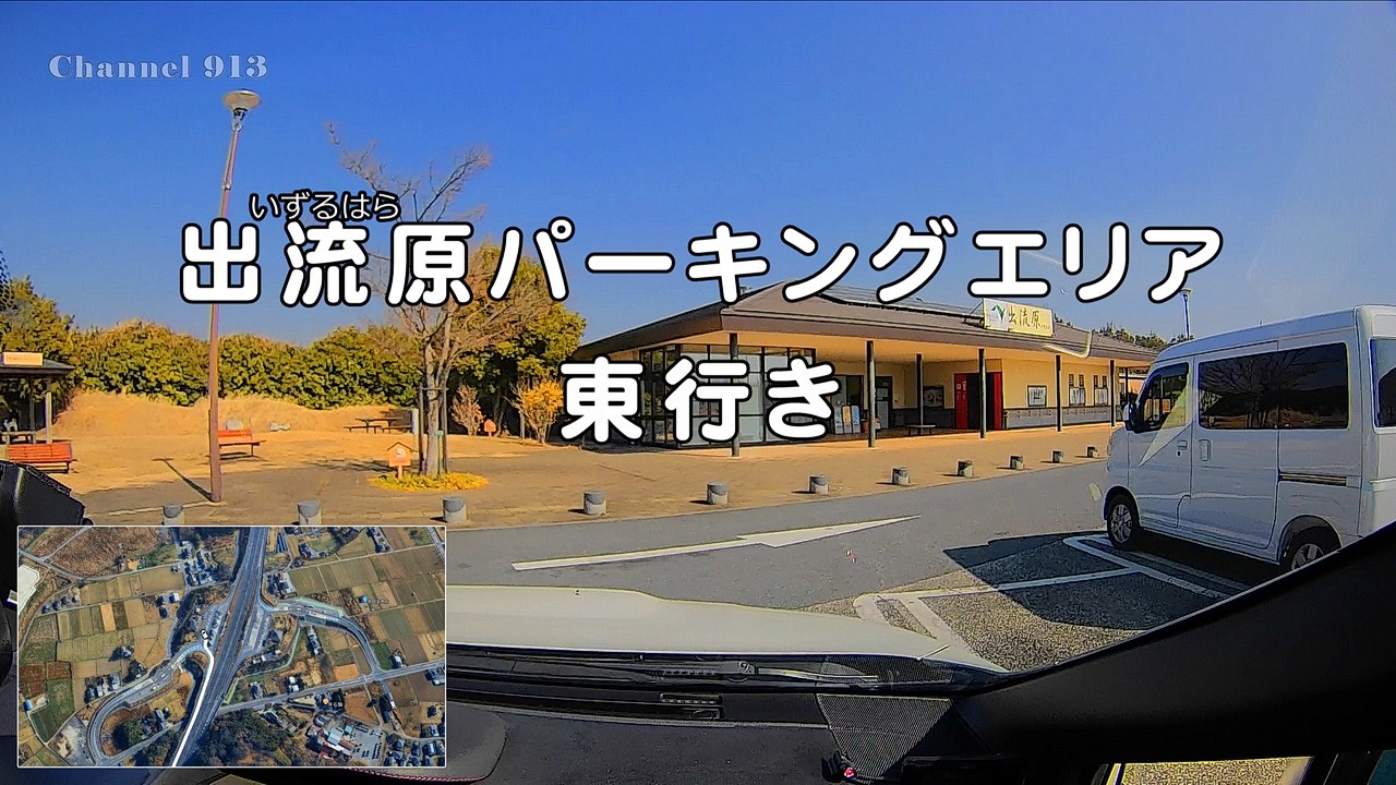 E50 北関東自動車道 出流原PA 東行き｜施設案内と出入口走行｜栃木県佐野市