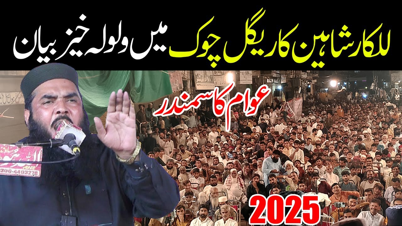 Qari Ismaeel Ateeq Full Bayan | Regal Chowk Sheikhupura | Molana Ismail Ateeq 12Rabi Ul Awal 2025