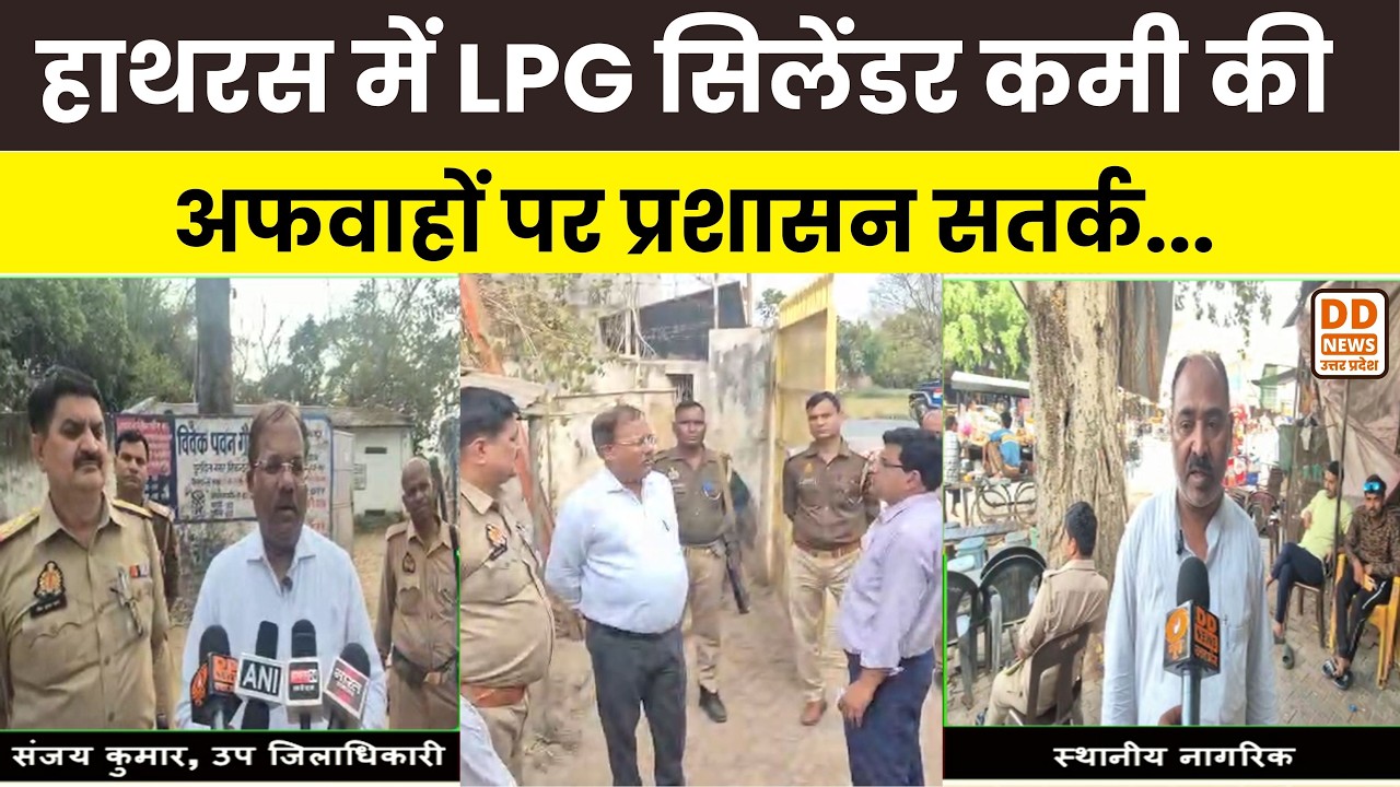LPG सिलेंडर कमी की अफवाह पर प्रशासन सतर्क | Hathras में SDM ने किया गैस गोदाम का निरीक्षण