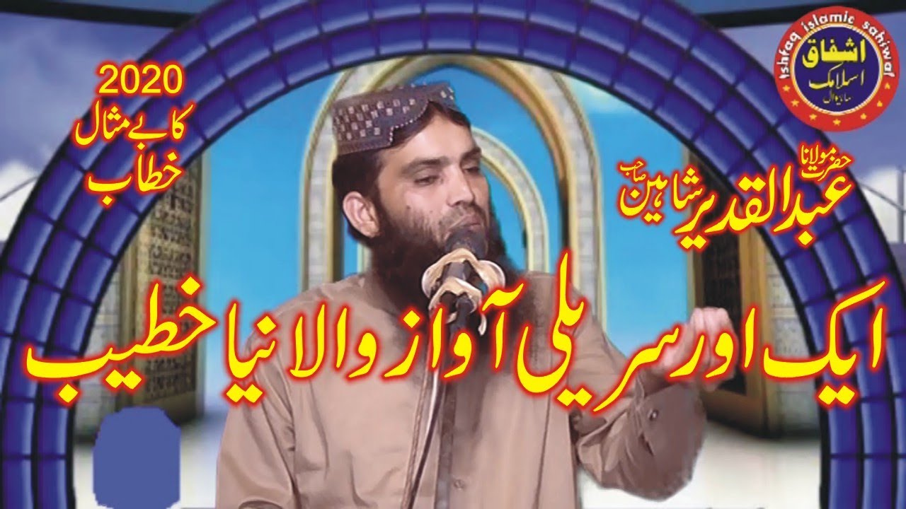 emotional voice molana abdul qadeer shaheen 2020 new byan Allah ki bandy sy muhabbat|Ishfaq Sahiwal