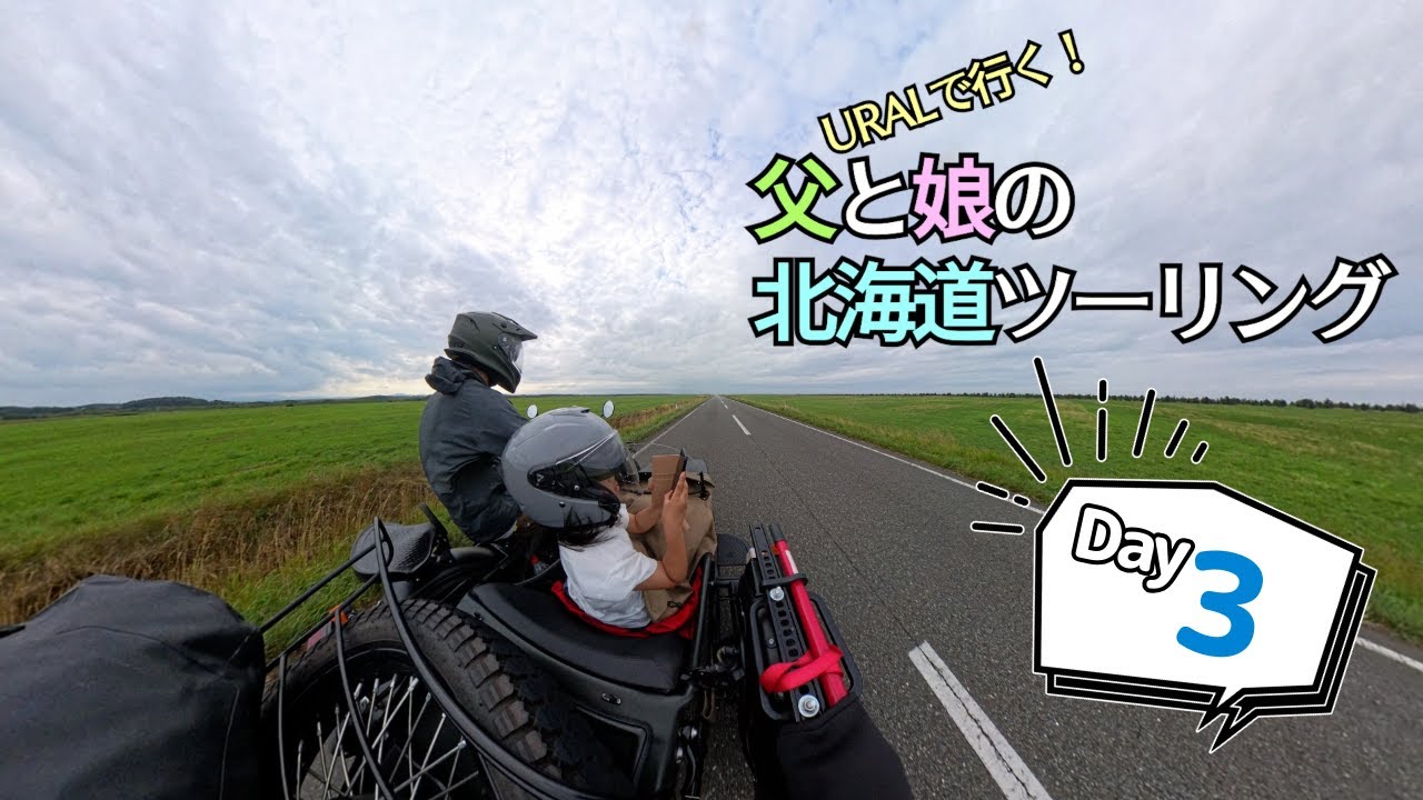 URALで行く！父と娘の北海道ツーリング 03 #17