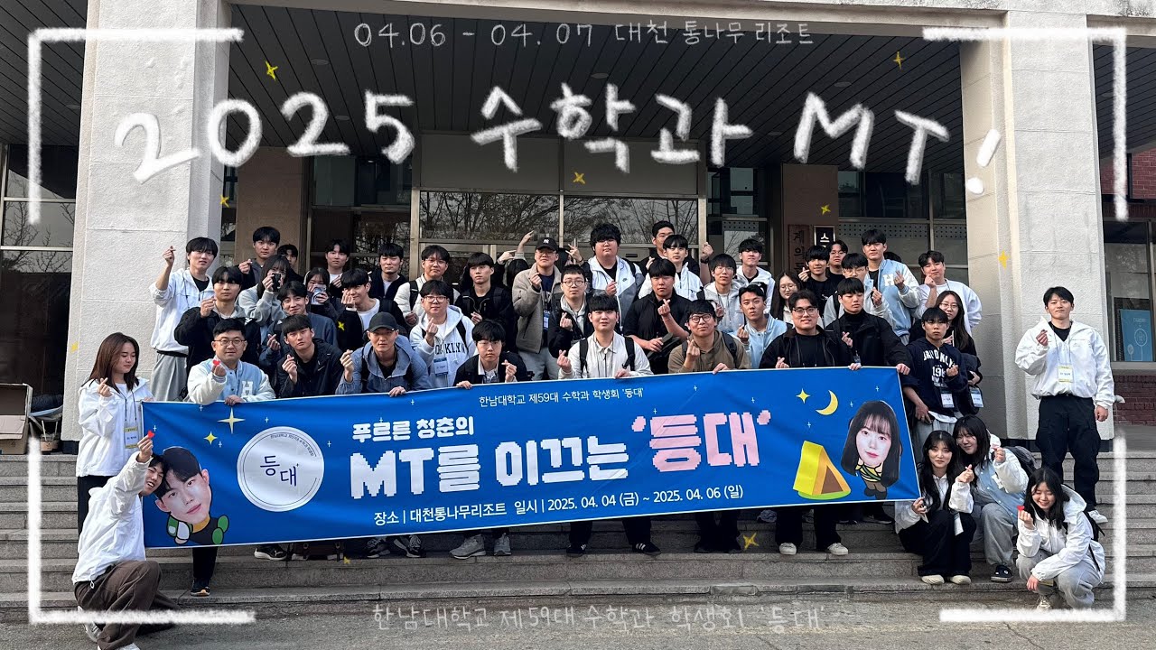 수학과 MT, 수식보다 뜨거운 순간들