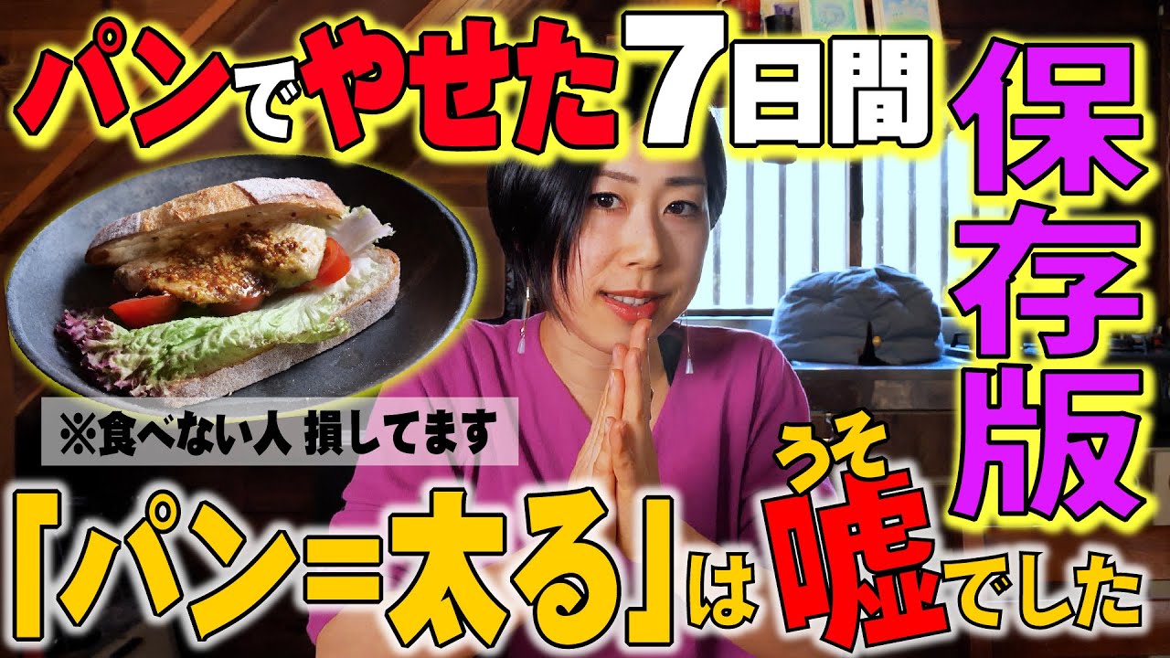 【保存版】「パン＝太る」は嘘でした🍞パンでやせた７日間