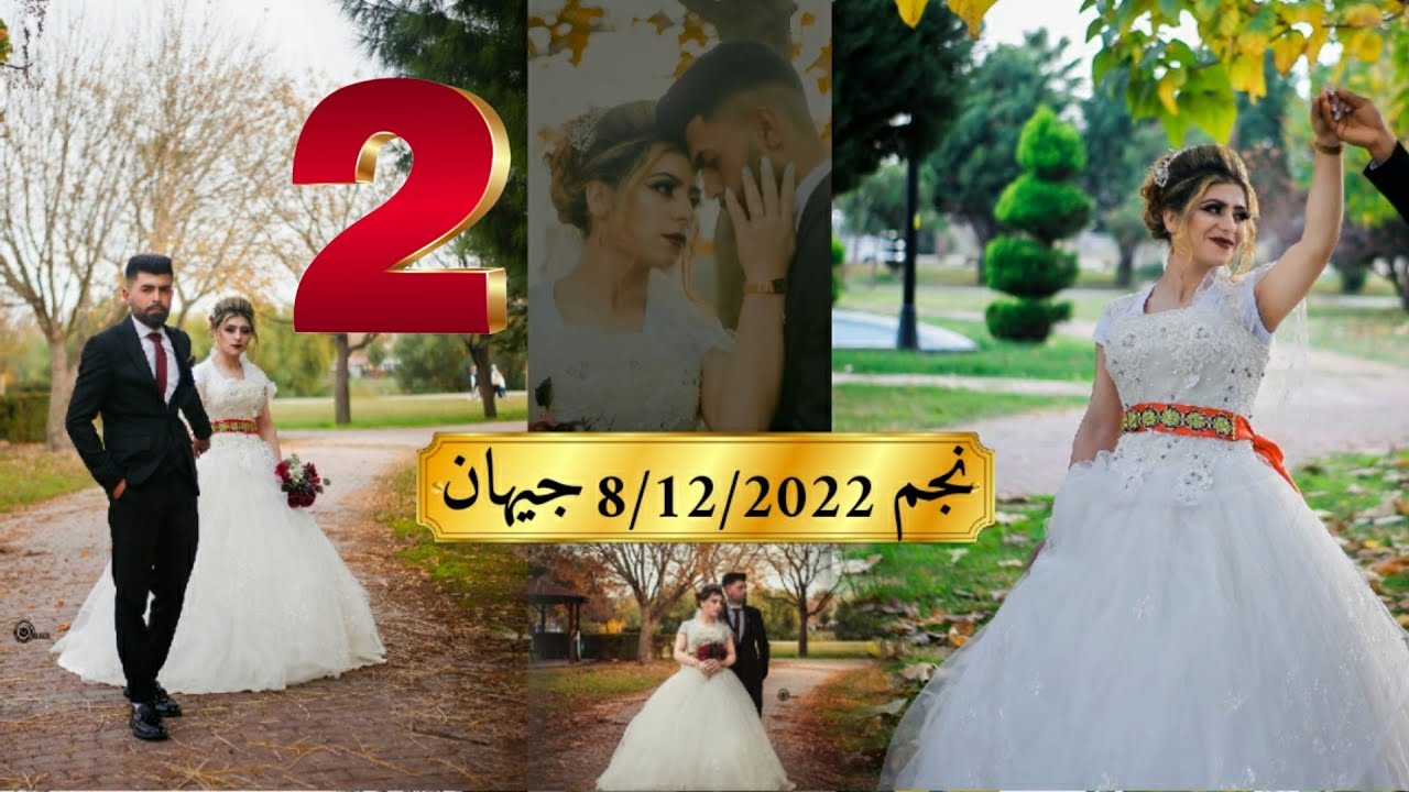 Dawatê Najim û cihan 8/12/2022 نجم & جيهان...part 2️⃣