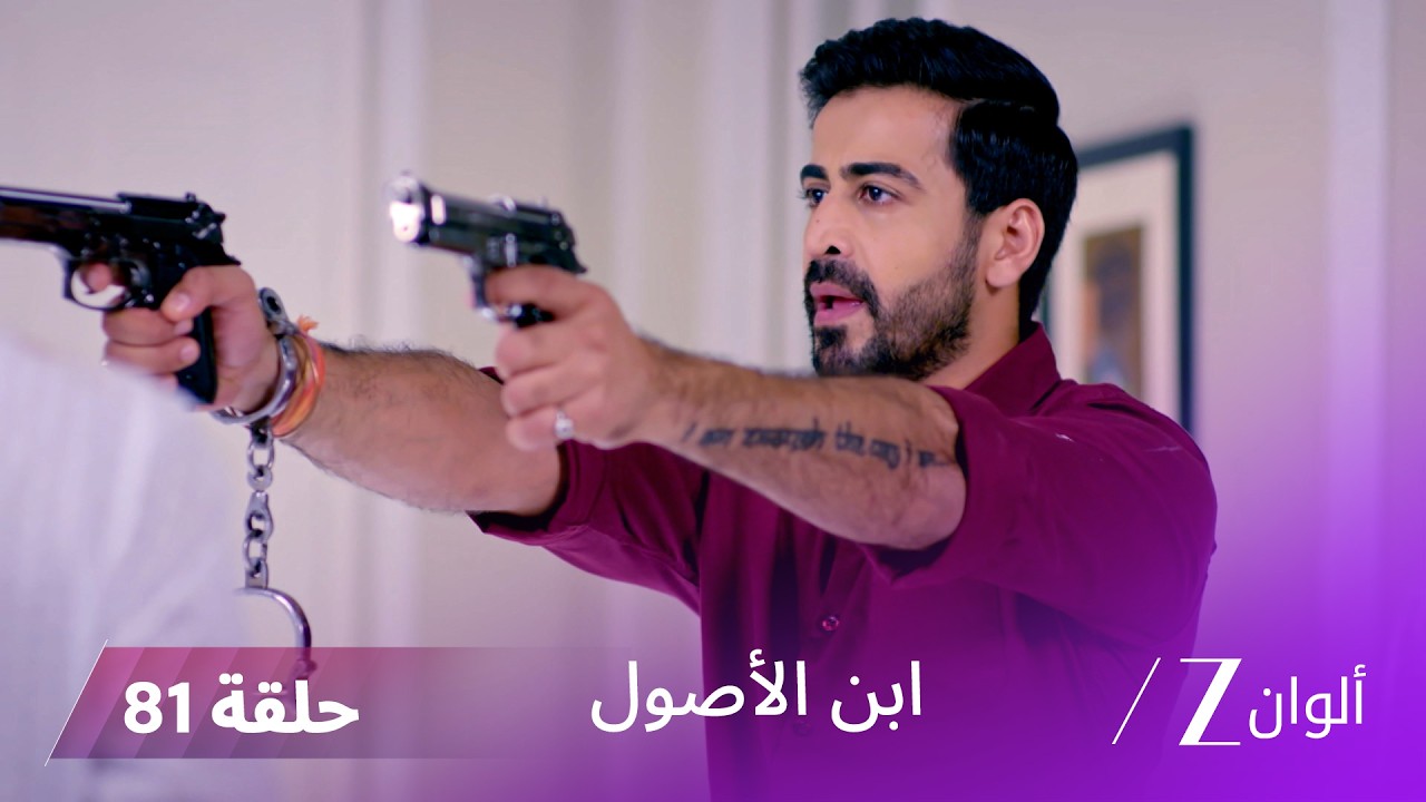 ابن الأصول حلقة 81  كاملة | فيدانت يصدم برؤية بورفا ويحاول إنقاذها