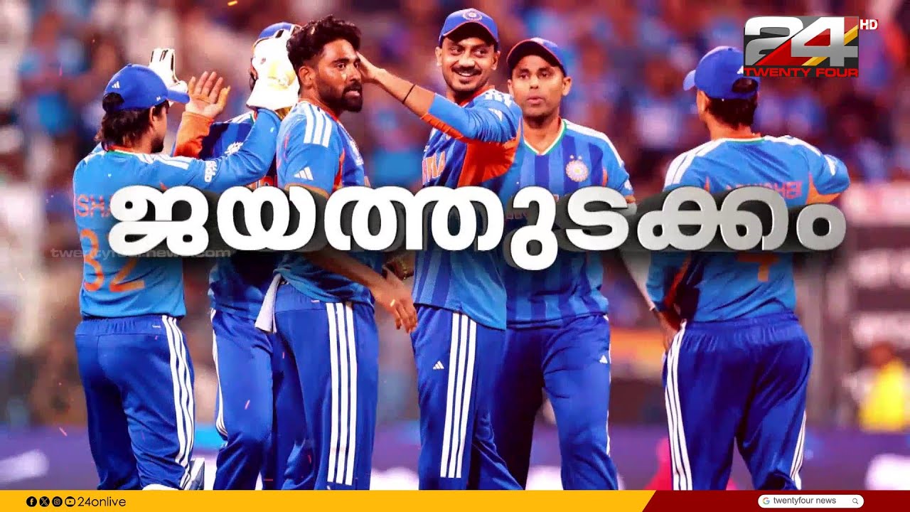 ഒന്ന് വിറച്ചു, പിന്നെ വിജയം എറിഞ്ഞെടുത്ത് ഇന്ത്യ; USAയെ വീഴ്ത്തിയത് 29 റൺസിന്