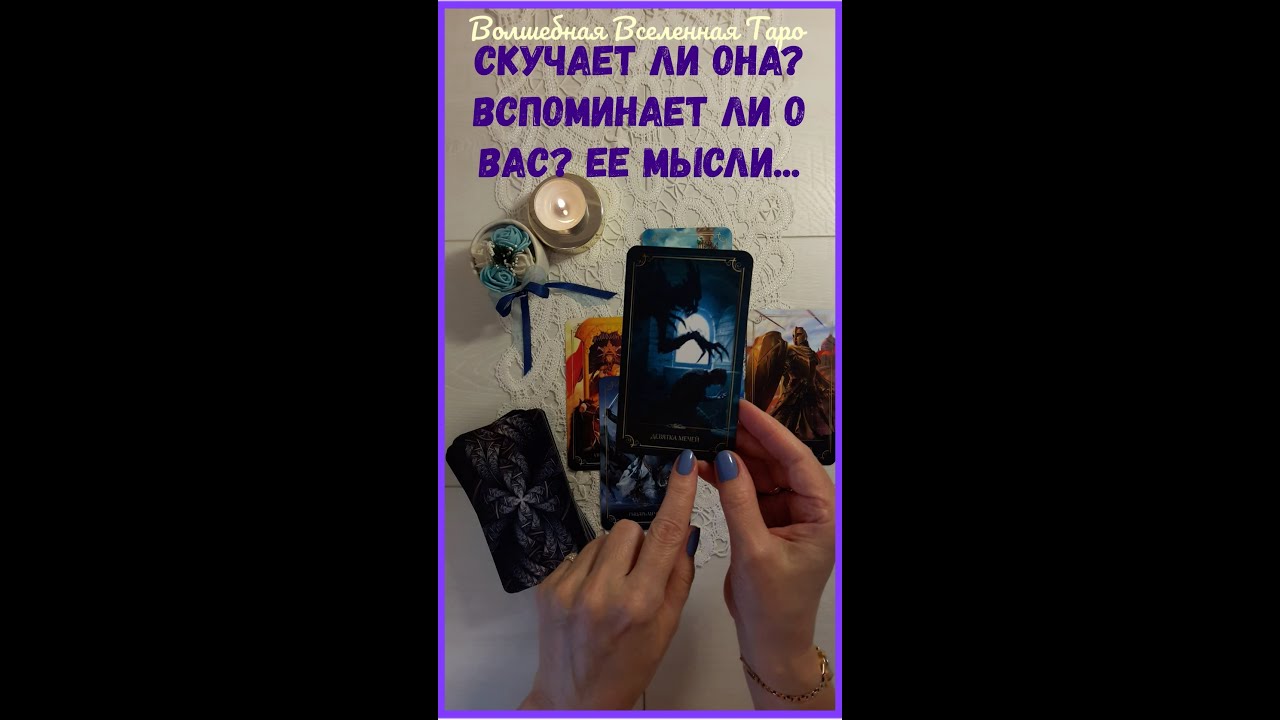 Скучает ли Она? Вспоминает ли о Вас? Ее мысли...  Таро для мужчин