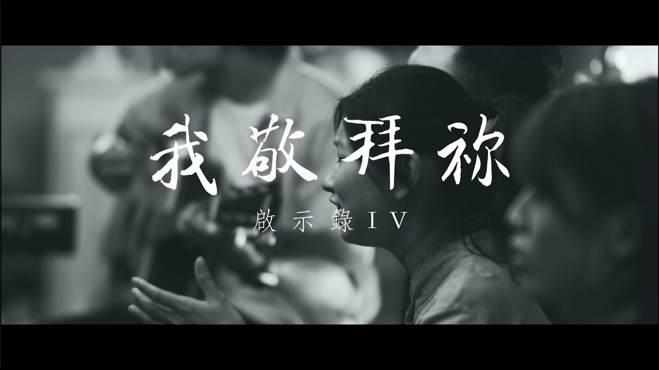 我敬拜祢 ︳啟示錄 IV｜Storytour Harp&Bowl