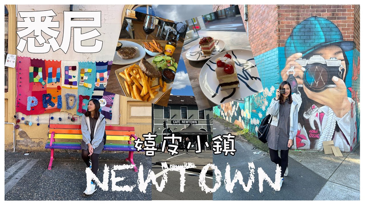 【澳洲旅遊】 Sydney vlog 3 再見悉尼!｜Newtown 既型格又有好食物的小鎮｜悉尼歌劇院 The Rocks 輕鬆遊｜