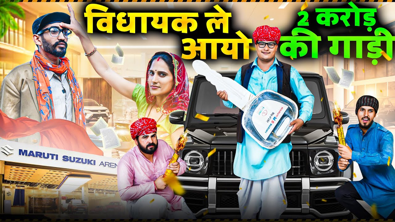 विधायक ले आयो 2 करोड़ की गाड़ी ।। Rajasthani Short Film Haryanvi &  Marwadi Comedy || RM Family