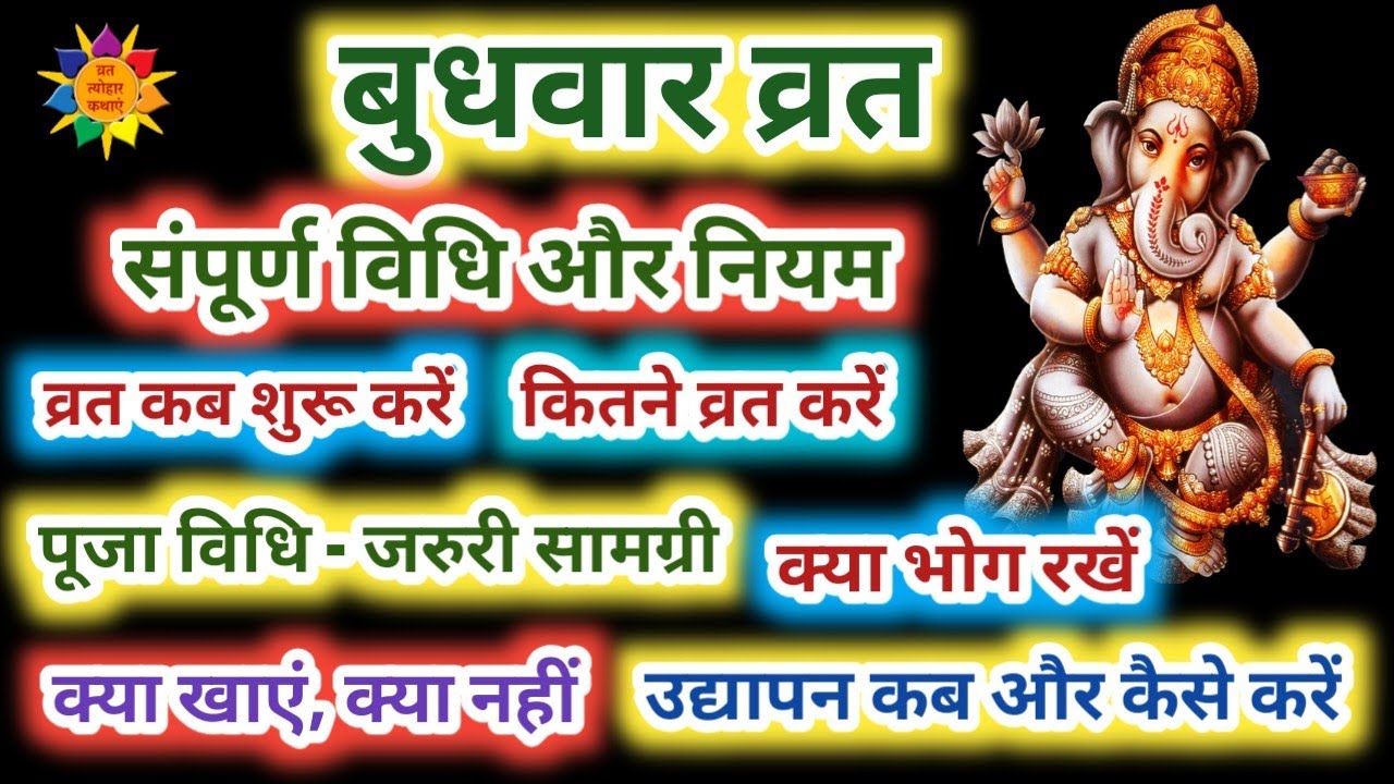 बुधवार व्रत विधि | बुधवार व्रत की विधि और संपूर्ण नियम| Budhwar Vrat Vidhi | Budhwar Vrat Kaise Kare