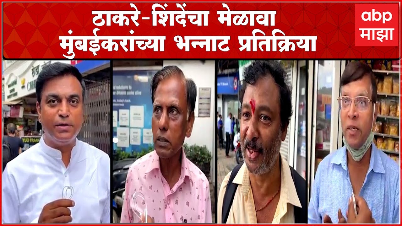 Uddhav Thackeray, Eknath Shinde यांच्या मेळाव्यांबद्दल मुंबईकरांना काय वाटतं?