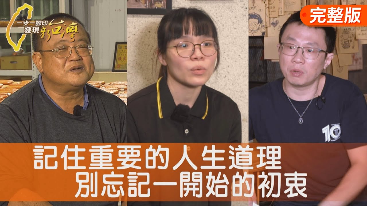 堅守爸爸信念烏魚子/港點裡的人生回甘/打進國際蔥油餅私房菜/為社會盡份心力小丑魚∣一步一腳印【完整版】20260201