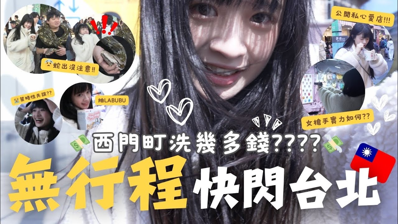 [VLOG] 🇹🇼 亂遊西門町❗意外發現🔥隱世小店💖!!! 忍痛分享🔪私心愛店… 🧸直擊popmart補貨😏化身P人 亂咁食玩買飛的💸 洗咗幾多錢???  | 連家穎 Vian Lin