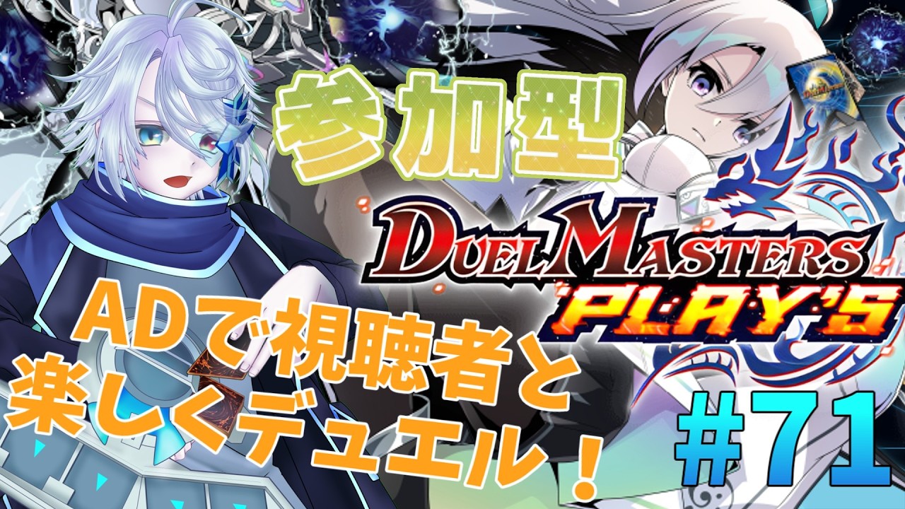 ※概要欄必読 初心者も熟練者も！ADで楽しくデュエマしませんか？#71【デュエルマスターズプレイス参加型】