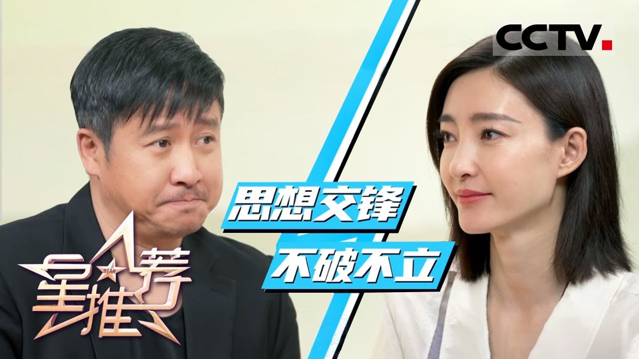 《星推荐》思想交锋 不破不立 人生就该勇往直前——20210405 张国强推荐《经山历海》【CCTV电视剧】