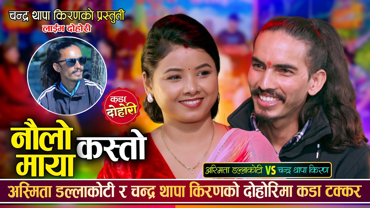 चन्द्र थापा किरण र अस्मिता डल्लाकोटी बिचको रमाईलो दोहोरी || Chandra Vs Asmita || Live Dohori 2082