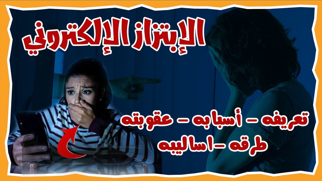 الابتزاز الالكتروني من أشهر أنواع الابتزاز في مصر تعرف علي صور الابتزاز وعقوبته وطرق مكافحته