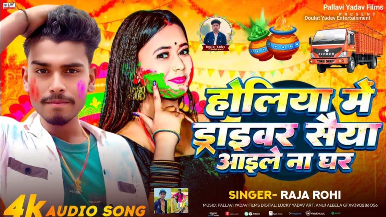 #video | होलिया में ड्राइवर सैया आइले ना घर | #Raja rohi & #rahul raj | new  holi song 2026
