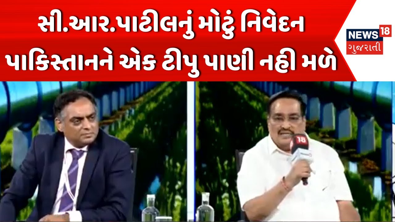 C.R.Patil News: જળ શક્તિ મંત્રી સી.આર.પાટીલનું મોટું નિવેદન પાકિસ્તાનને એક ટીપુ પાણી નહી મળે |News18