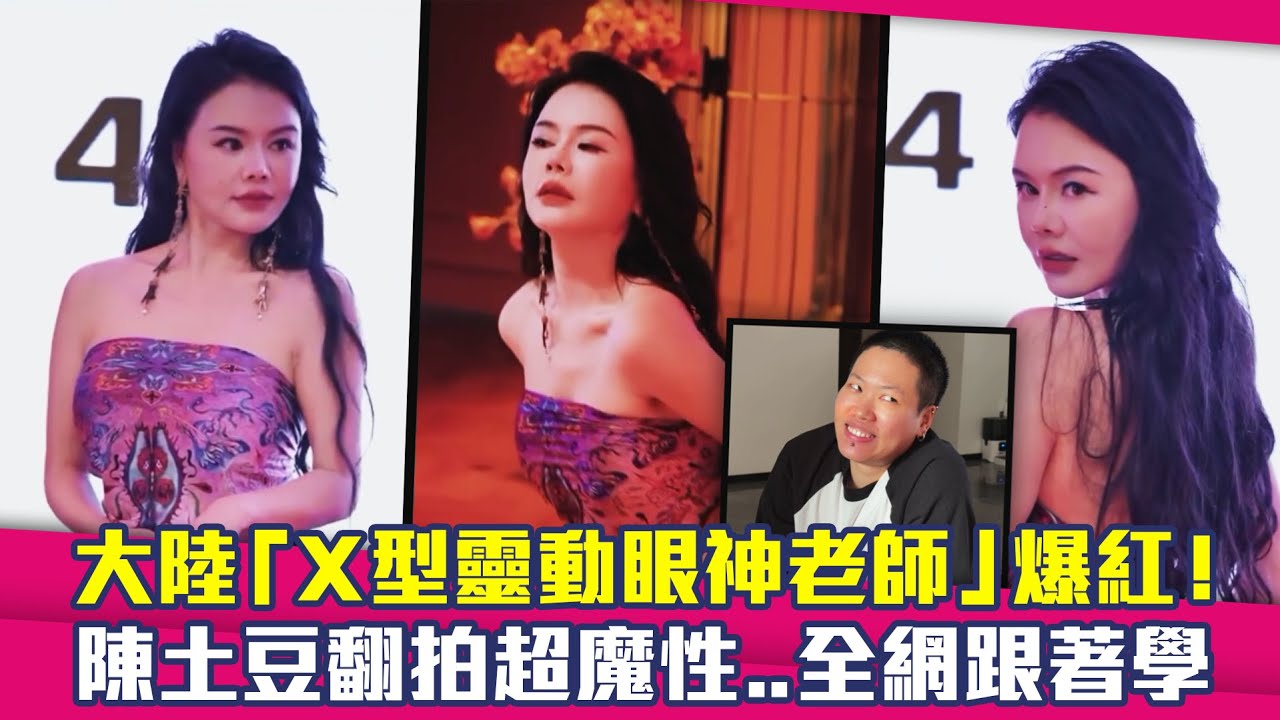 大陸「X型靈動眼神老師」爆紅！　陳土豆翻拍超魔性..全網跟著學