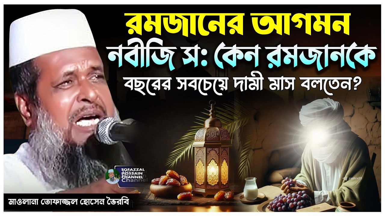 রমজানের প্রস্তুতি নিন। তোফাজ্জল হোসেন ভৈরবী | @TofazzalHossain  | Bangla Waz