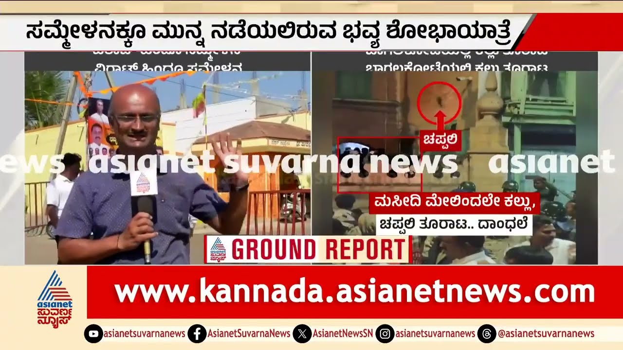 ಕಲ್ಲು ತೂರಾಟ ಬಳಿಕ ಬಾಗಲಕೋಟೆಯಲ್ಲಿ ಹಿಂದೂ ಸಮ್ಮೇಳನ | Bagalkote Virat Hindu Sammelana | Suvarna News