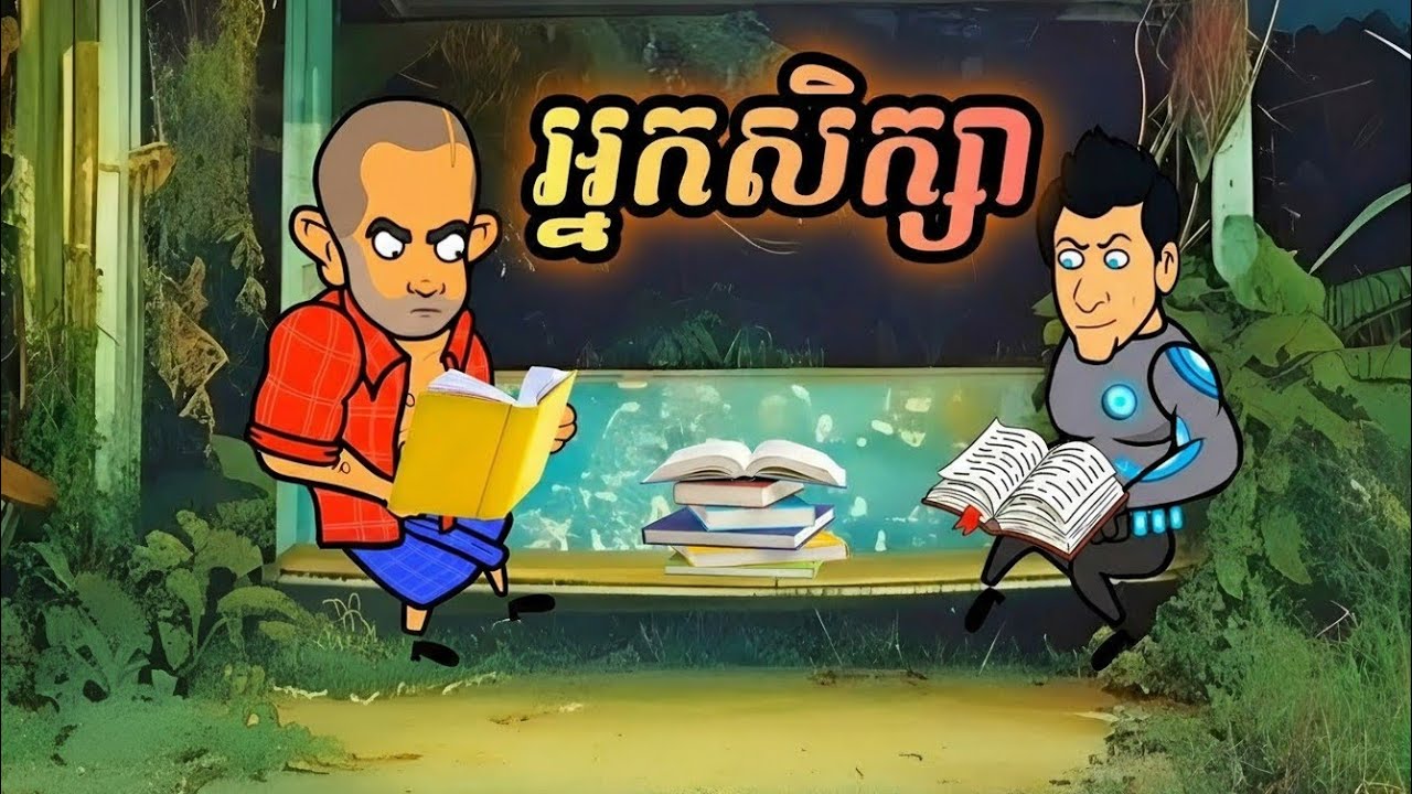 អ្នកសិក្សា ( រឿងបងប្អូនភ្លោះ ភាគ138 )