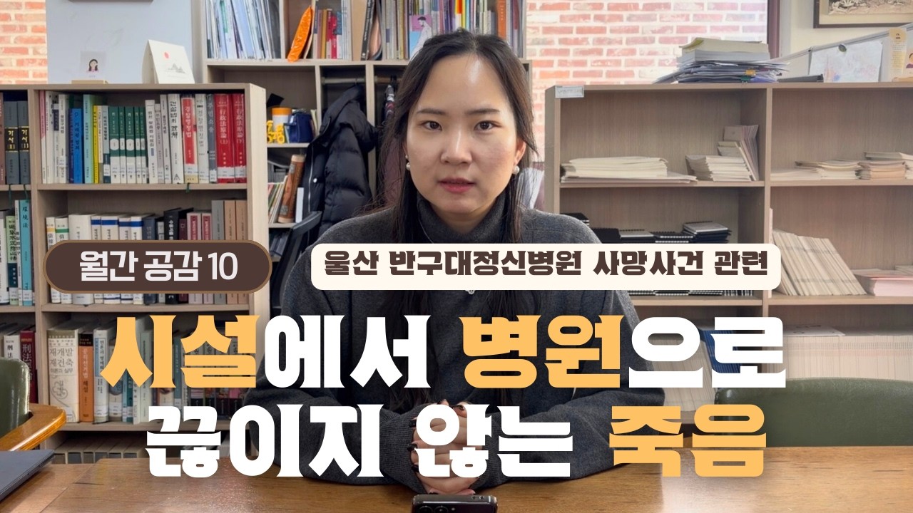 [월간공감] 2022년에도, 2024년에도...울산 정신병원 지적장애인 사망 사건의 실체