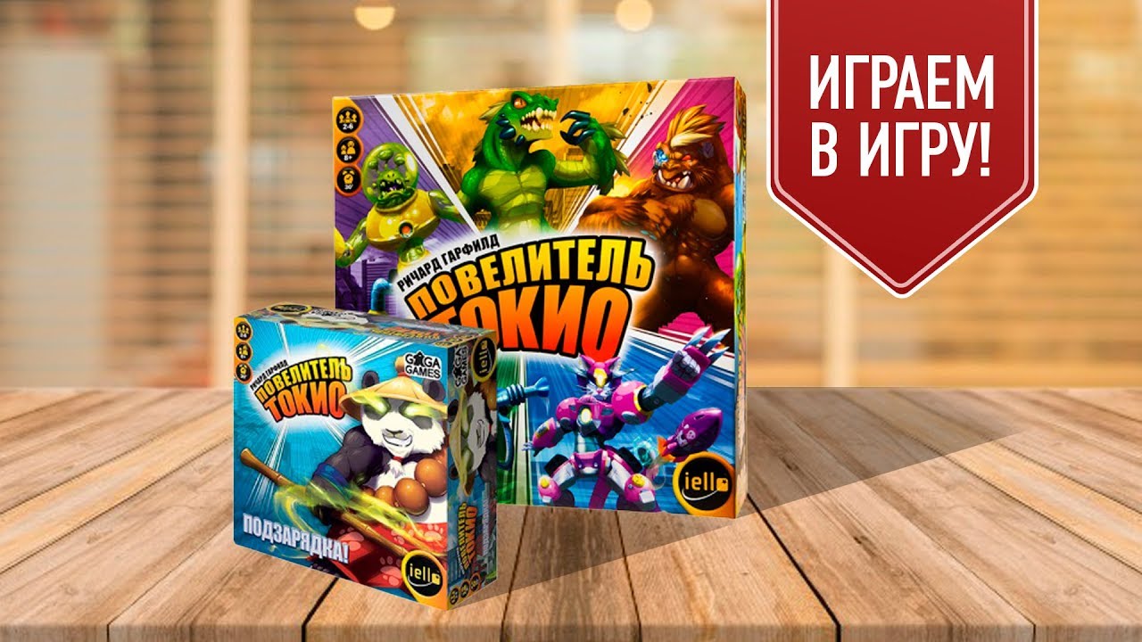 ПОВЕЛИТЕЛЬ ТОКИО + ПОДЗАРЯДКА | Играем в настольную игру
