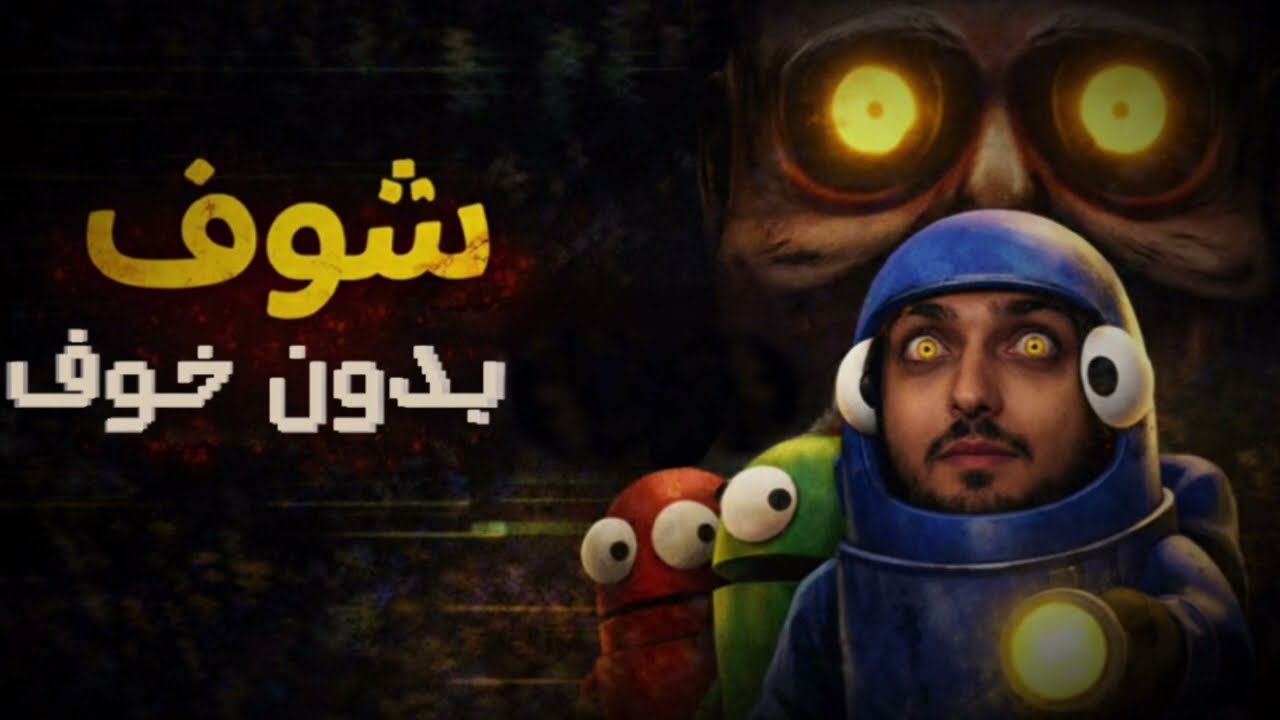 شوف بدون خوف😱 | R.E.P.O