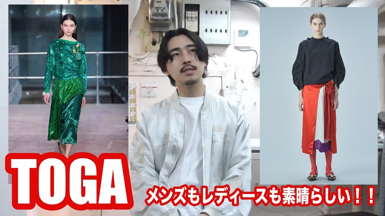 【TOGA】メンズもレディースも素晴らしいブランド紹介！！